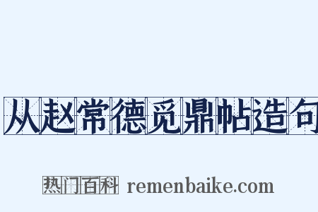 从赵常德觅鼎帖造句是什么意思的图片